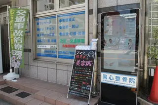 同心整骨院 美容鍼・整体・小顔のエステ・リラクイメージ