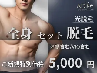 メンズ メンズ脱サロンadire所属・メンズ脱毛サロン adireのエステ・リラクイメージ