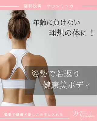 姿勢改善サロン ミュカのエステ・リラクイメージ