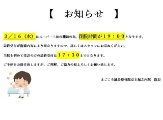 まごころ鍼灸整骨院所属・まごころ鍼灸整骨院 京王堀之内院のエステ・リラクイメージ
