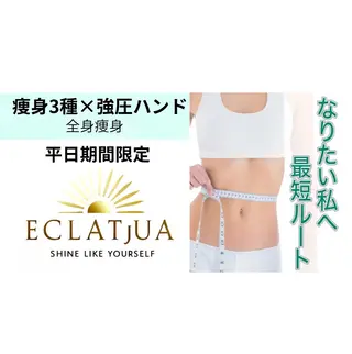 食べながら魅せボディ éclatJuaのエステ・リラクイメージ