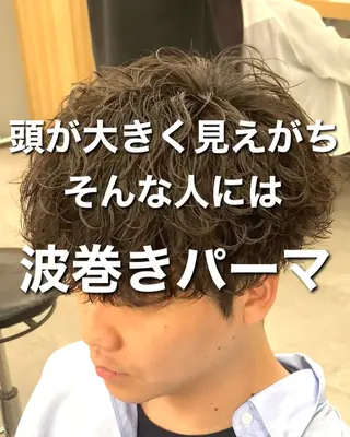 パーマ メンズ 波巻きパーマ 朝崎倭斗のヘアスタイル