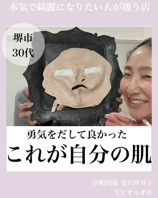 毛穴汚れ改善専門店/ 岸和田/リヒオルオルのエステ・リラクイメージ