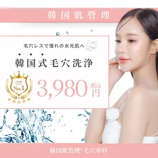 韓国肌管理 【毛穴専科】のエステ・リラクイメージ