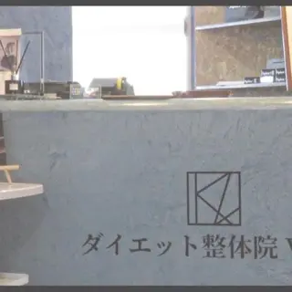 ダイエット整体院 ヴレのその他イメージ