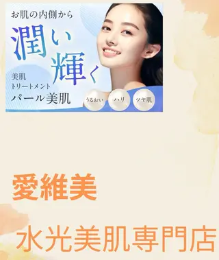 マツエク・マツパ 愛維美水光美肌専門店所属・愛維美水光美肌専門店 メンズレディースokのエステ・リラクイメージ