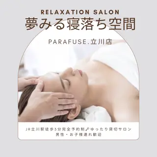 メンズ PARAFUSE.立川店　　夢みる寝落ち空間所属・脳洗浄®︎立川/ 小顔ドライヘッドスパのエステ・リラクイメージ
