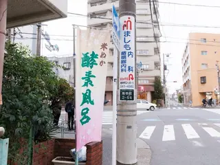 川崎酵素風呂  梅 健康足裹のエステ・リラクイメージ