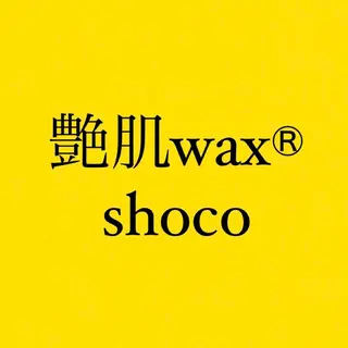 艶肌wax  shoco所属・艶肌wax®︎ shocoのエステ・リラクイメージ