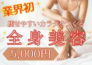 全身痩身✨ キレイサローネ新宿のエステ・リラクイメージ