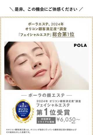 多治見店POLA 大島のエステ・リラクイメージ