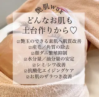 艶肌wax shoco所属・艶肌wax®︎ shocoのエステ・リラクイメージ