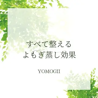 よもぎ蒸し通い放題YOMOGii【ヨモギー】よもぎ蒸し専門・柏店所属・YOMOGii 田中 瑞穂のエステ・リラクイメージ