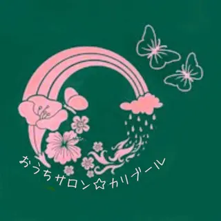 おうちサロン☆カリブール所属・じむら まゆみのエステ・リラクイメージ