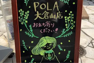 POLA大倉山 斎藤のエステ・リラクイメージ