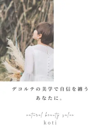 凛とひらくデコルテ Spa　“koti”のエステ・リラクイメージ