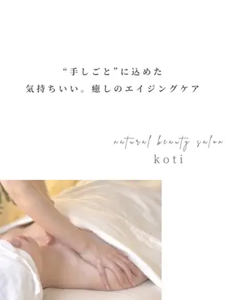 凛とひらくデコルテ Spa　“koti”のエステ・リラクイメージ