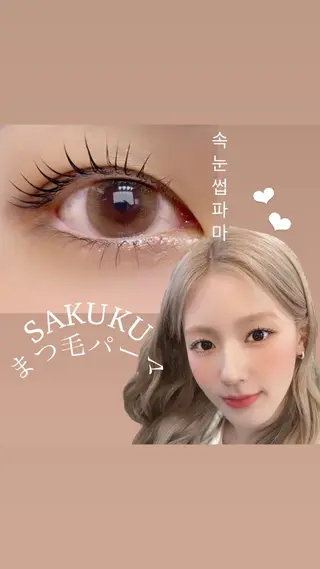 マツエク・マツパ SAKUKU韓国式 まつ毛パーマ専門店のマツエク・マツパデザイン