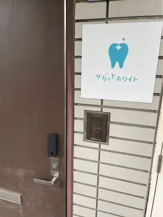 サクッとホワイト 都立大学店のその他イメージ