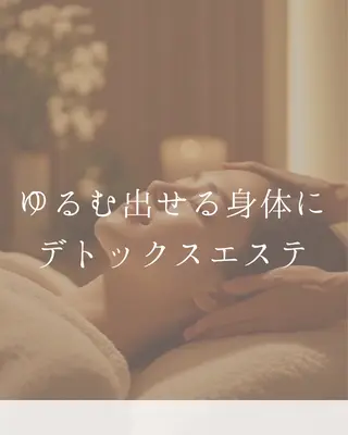 毒出し浄化ダイエット 朝8時半リンパ香菜恵のエステ・リラクイメージ
