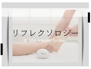 サロンドボーテココナッツ所属・レガシー 【リフレ&首】のエステ・リラクイメージ