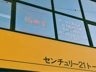 Beauty GYM 極美〜kiwami〜所属・藤原 雪美のエステ・リラクイメージ