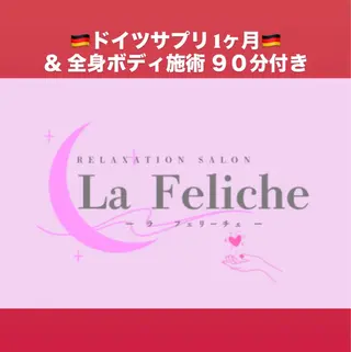 La Feliche 佳奈のエステ・リラクイメージ