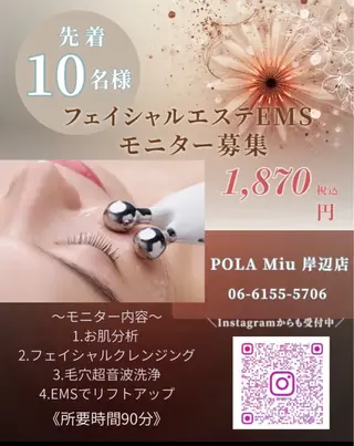 POLA  Miu岸辺店所属・POLA Miu岸辺のエステ・リラクイメージ