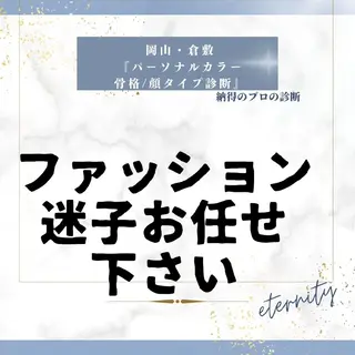 パーソナルカラー・骨格/顔診断【eternity】所属・【トータル美容】 Eternityのその他イメージ