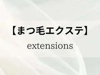 マツエク・マツパ 押尾 有紀のマツエク・マツパデザイン