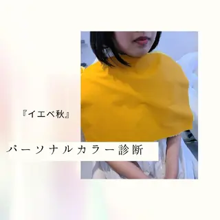 パーソナルカラー・骨格/顔診断【eternity】所属・【トータル美容】 Eternityのその他イメージ