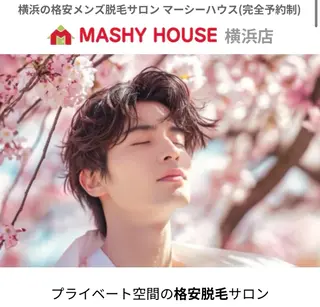 メンズ MASHY HOUSE　横浜所属・恋愛特化型メンズ脱毛 マーシーハウス横浜のエステ・リラクイメージ