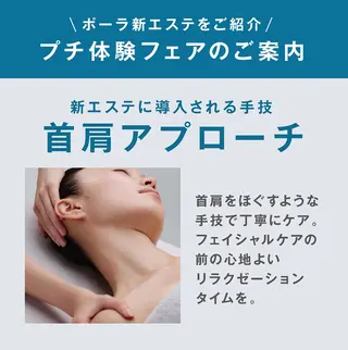 ポーラザビューティー新瀬戸店所属・POLA 新瀬戸店のエステ・リラクイメージ