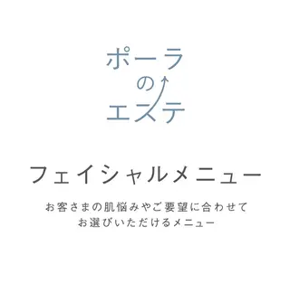ポーラ 四日市 日永カヨー店所属・ポーラ 四日市カヨー店のエステ・リラクイメージ