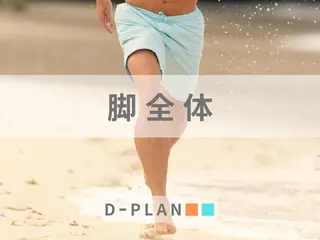 脱毛salon D-PLAN桑名所属・脱毛salon D-PLAN桑名のエステ・リラクイメージ