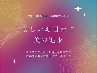 マツエク・マツパ Sunny CoCo所属・まつげエクステ専門店 Sunny CoCoのマツエク・マツパデザイン
