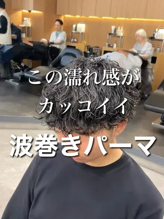 パーマ メンズ 波巻きパーマ 朝崎倭斗のヘアスタイル