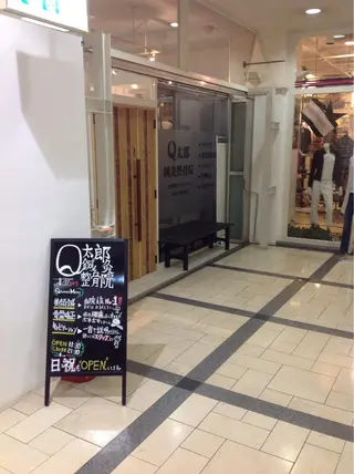 小林整骨院玉川 キジマのエステ・リラクイメージ