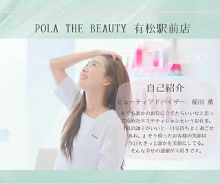 POLA有松駅前店所属・POLA有松駅前店 稲田のエステ・リラクイメージ
