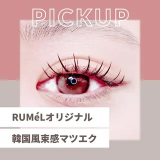 マツエク・マツパ RUMéL Natsumiのマツエク・マツパデザイン