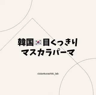 マツエク・マツパ くるるん倉敷店 Kanonのマツエク・マツパデザイン