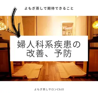 よもぎ蒸しサロン Chill 嶋田成美のエステ・リラクイメージ