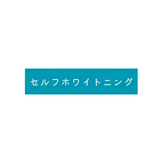 ホワイトニングサロン ネージュ(女性専用)のその他イメージ