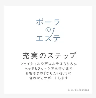 POLA四軒家店 杉山のエステ・リラクイメージ
