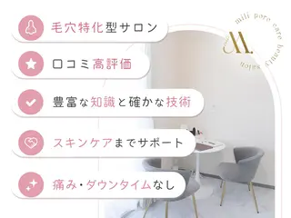 毛穴ケア専門サロン miliのエステ・リラクイメージ