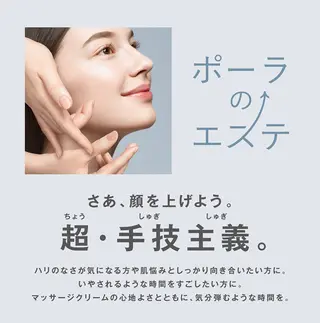 ポーラザビューティー新瀬戸店所属・POLA 新瀬戸店のエステ・リラクイメージ