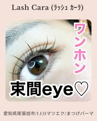 マツエク・マツパ Lash Cara（ﾗｯｼｭ ｶｰﾗ）所属・Cara（ｶｰﾗ） 大河内のマツエク・マツパデザイン