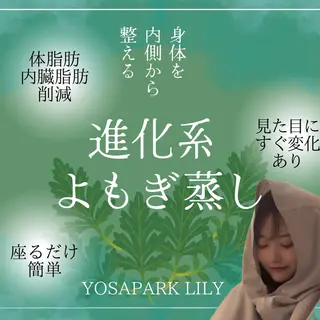 温活痩身サロン ヨサパークリリーのエステ・リラクイメージ