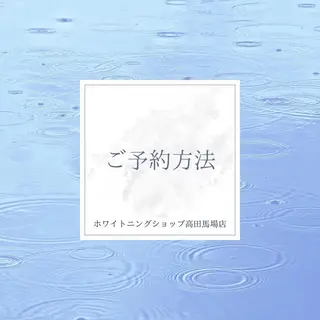 メンズ ホワイトニング ショップ高田馬場店のその他イメージ
