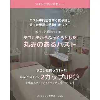 バスト/腸もみ/美肌 サロンLelalaのエステ・リラクイメージ
